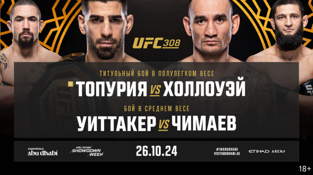 главный кард ufc 308 смотреть